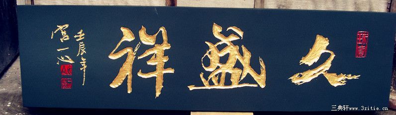 沈阳 久盛祥 珠宝 企业门匾