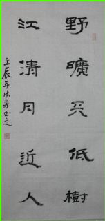 隶书——野旷江清联