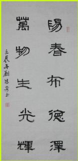 隶书——阳春万物联