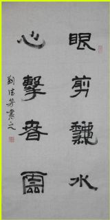 隶书——眼剪心击联