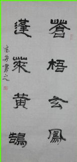 隶书——苍梧蓬莱联