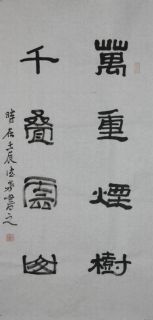 隶书——万重千叠联