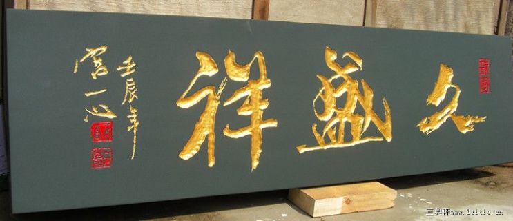 沈阳 久盛祥 珠宝 企业门匾