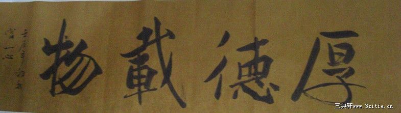 厚德载物 中国现代书法名家 宫一心