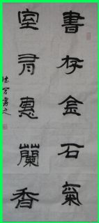 隶书——书存室有联