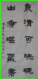 隶书——泉清山秀联