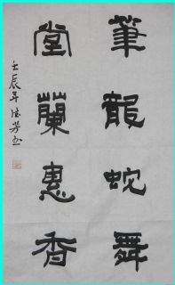 隶书——笔龙堂兰联