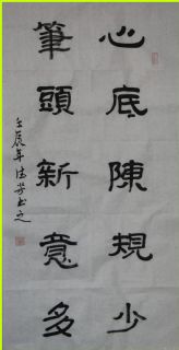 隶书——心底笔头联