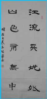隶书——江流山色联