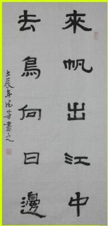 隶书——来帆去鸟联