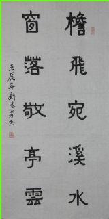 隶书——檐飞窗落联