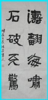 隶书——涛翻石破联