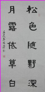 隶书——松色月露联