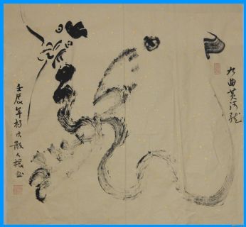 根笔书法——九曲黄河龙02