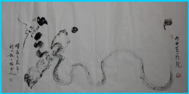 根笔书法——九曲黄河龙07