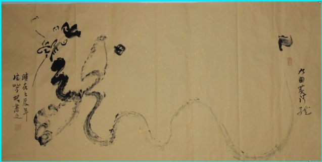 根笔书法——九曲黄河龙09