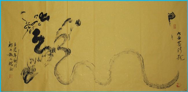 根笔书法——九曲黄河龙10