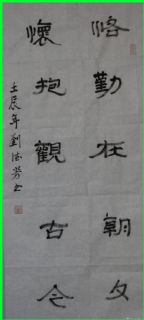 隶书——恪勤怀抱联