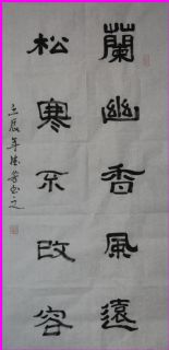 隶书——兰幽松寒联