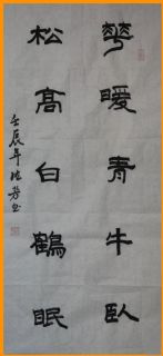 隶书——花暖松高联