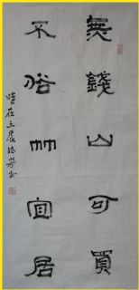 隶书——无钱不俗联