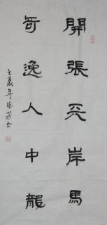 隶书——开张奇逸联