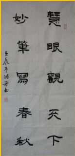 隶书——慧眼妙笔联