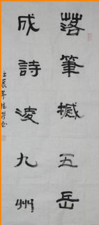 隶书——落笔成诗联