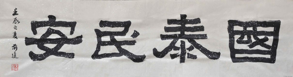 六尺隶书横幅《国泰民安》