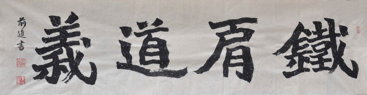 六尺对开横幅魏碑《铁肩道义》