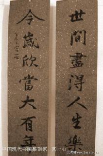 中国现代书法名家 宫一心 作品王羲之对联