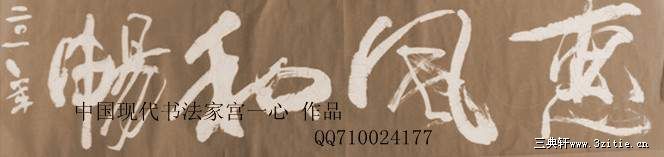 中国现代书法名家 宫一心 作品