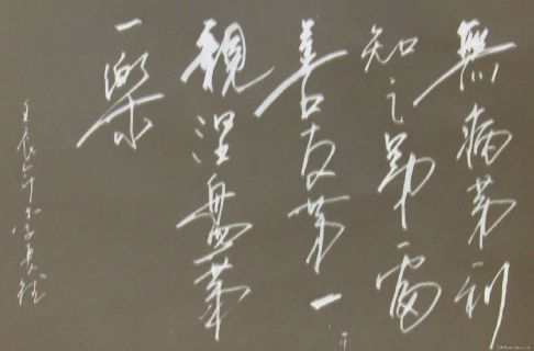 李长德书法