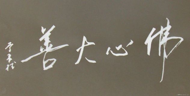 李长德书法