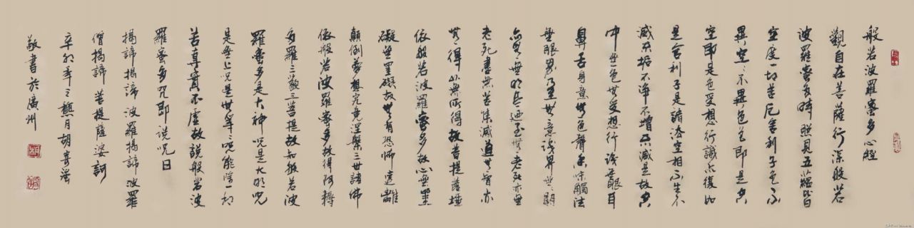 胡寄强书法般若波罗蜜多心经