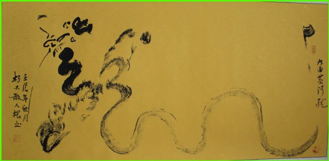 根笔书法——九曲黄河龙