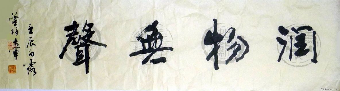 润物无声