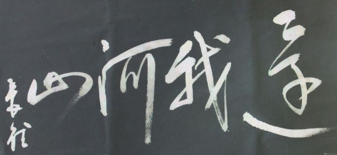 李长德书法