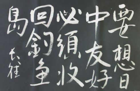 李长德书法