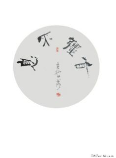 书法篆刻