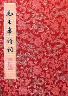毛主席诗词