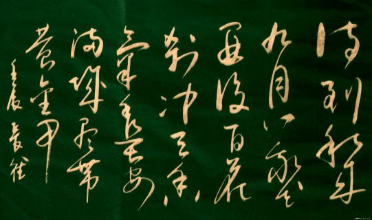 李长德书法