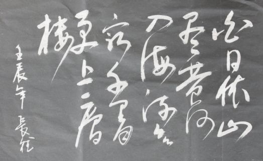 李长德书法
