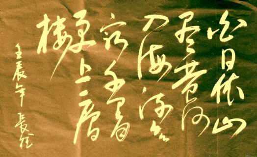 李长德书法