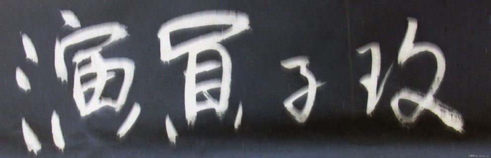 李长德书法