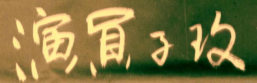 李长德书法