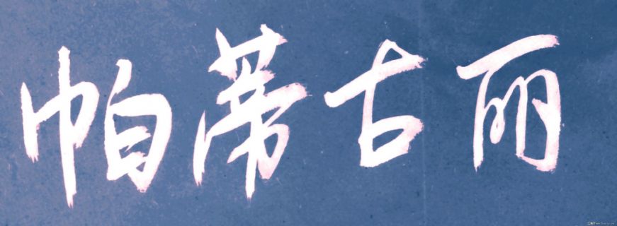 李长德书法