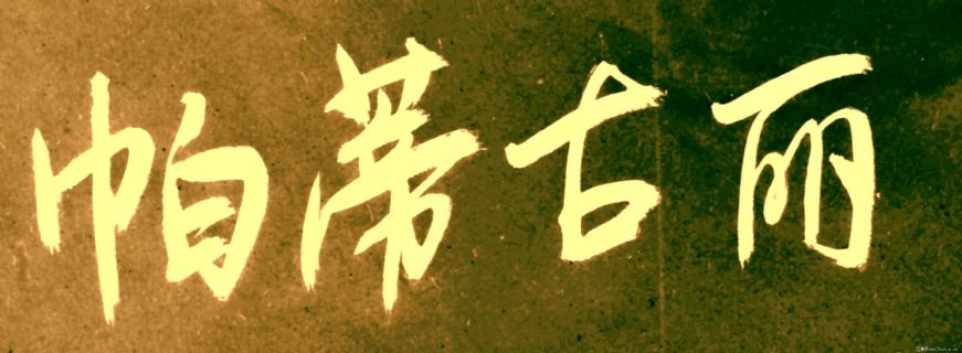 李长德书法