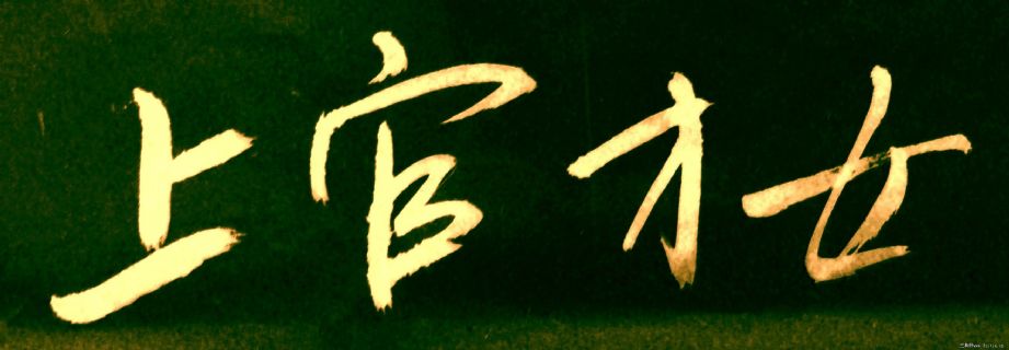 李长德书法