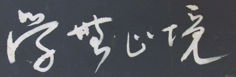 李长德书法